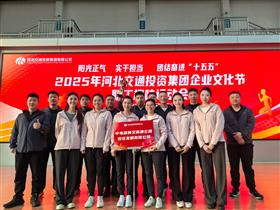 标题:喜报！星空（中国）交高投公司斩获河北交投集团石家庄片区职工趣味运动会团体季军<br/>说明:<br/>日期:2025/11/17 9:09:38