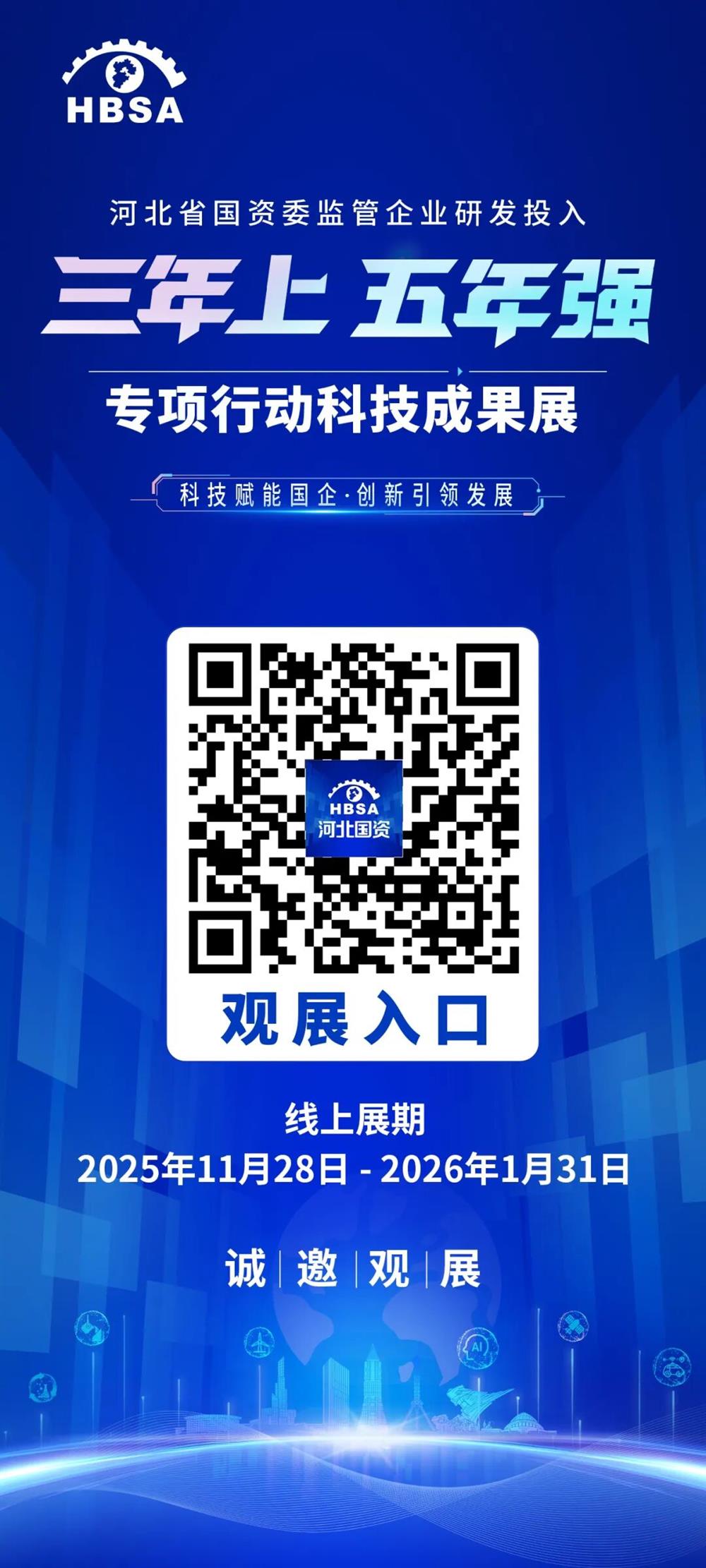 河北省国资委监管企业研发投入“三年上、五年强”专项行动科技成果展线上平台上线！
