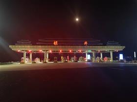 太行明珠--顿井收费站