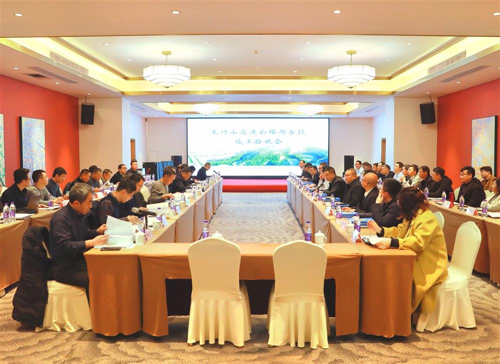 太行山高速公路邢台段竣工验收会